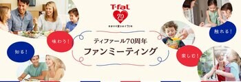 ティファール70周年記念　ティファール初のファンミーティング開催決定！