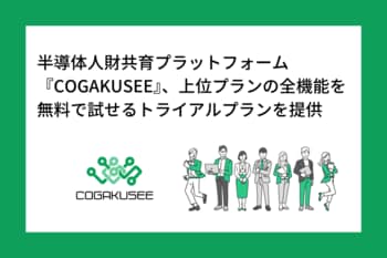半導体人財共育プラットフォーム『COGAKUSEE』、上位プランの全機能を無料で試せる「トライアルパートナープラン」を提供