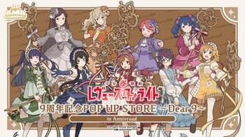 7月2日(木)より【少女☆歌劇 レヴュースタァライト　9周年記念POP UP STORE ～Dear 9～ in Annivroad】の開催が決定！