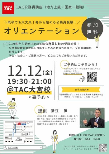 【TAC公務員】「既卒でも大丈夫！この冬始める！初回講義を体験！オリエンテーション」を12/12（金）にTAC大宮校で開催！＜参加無料・要予約＞