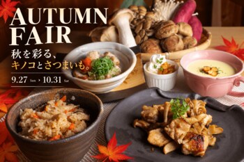 食欲の秋、全部のせ。キノコ×さつまいもを味わう「Autumnフェア」大阪・堺筋本町で9月27日スタート