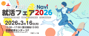 【京都・滋賀の優良企業 50社が集結】合同企業説明会「京都滋賀しごとNavi 就活フェア2026」を3月16日(月)に京都経済センターで開催