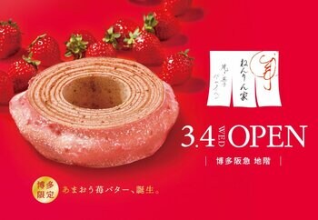 【博多阪急】バームクーヘン専門店「ねんりん家」九州初の常設店をニューオープン。博多限定『あまおう苺バター』も誕生