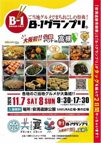 大阪府内初の「B-1グランプリ」公認イベントが高槻市の安満遺跡公園で開催