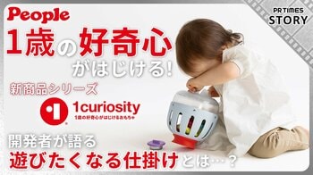 世界の１歳が夢中！ピープルの知育おもちゃ「１curiosity（ワンキュリオシティ）」、日・英・台で5月中旬発売