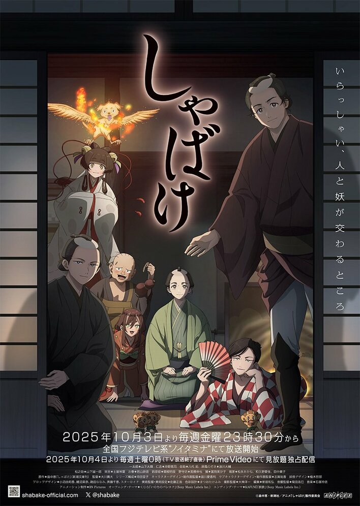 テレビアニメ『しゃばけ』初回放送は10月3日（金）！追加キャストに浪川大輔、山下誠一郎、土屋神葉らが決定＆EDテーマはKAFUNÉが担当