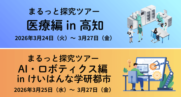～春休み、地域医療や最先端デジタル技術の宿泊型探究に繰り出そう！～ 「ドルトンX学園高等学校」の探究学習を先取りするツアーを2026年3月開催