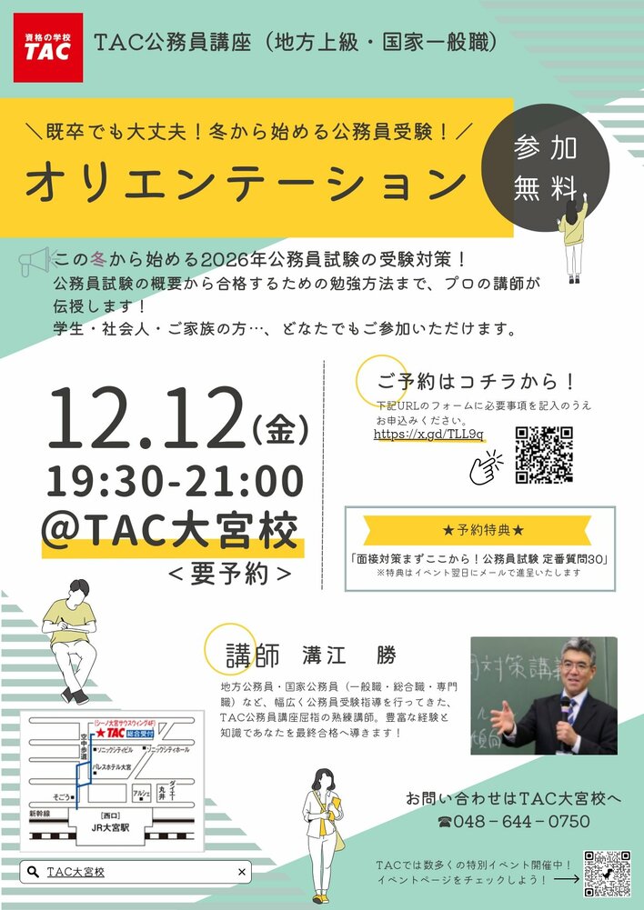【TAC公務員】「既卒でも大丈夫！この冬始める！初回講義を体験！オリエンテーション」を12/12（金）にTAC大宮校で開催！＜参加無料・要予約＞