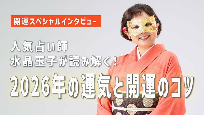 2026年「丙午」は明るく勢いのある1年に！？人気占い師・水晶玉子が読み解く2026年の運気と開運のコツ