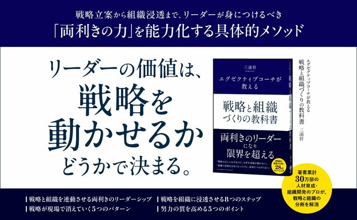 「戦略は正しいのに組織が動かない」を解決！ 両利きリーダーが組織を変革する方法論『エグゼクティブコーチが教える 戦略と組織づくりの教科書』本日発売！！