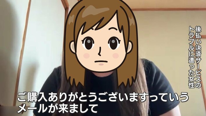 注意】「後払い決済サービス」に関するトラブル増加 身に覚えのない