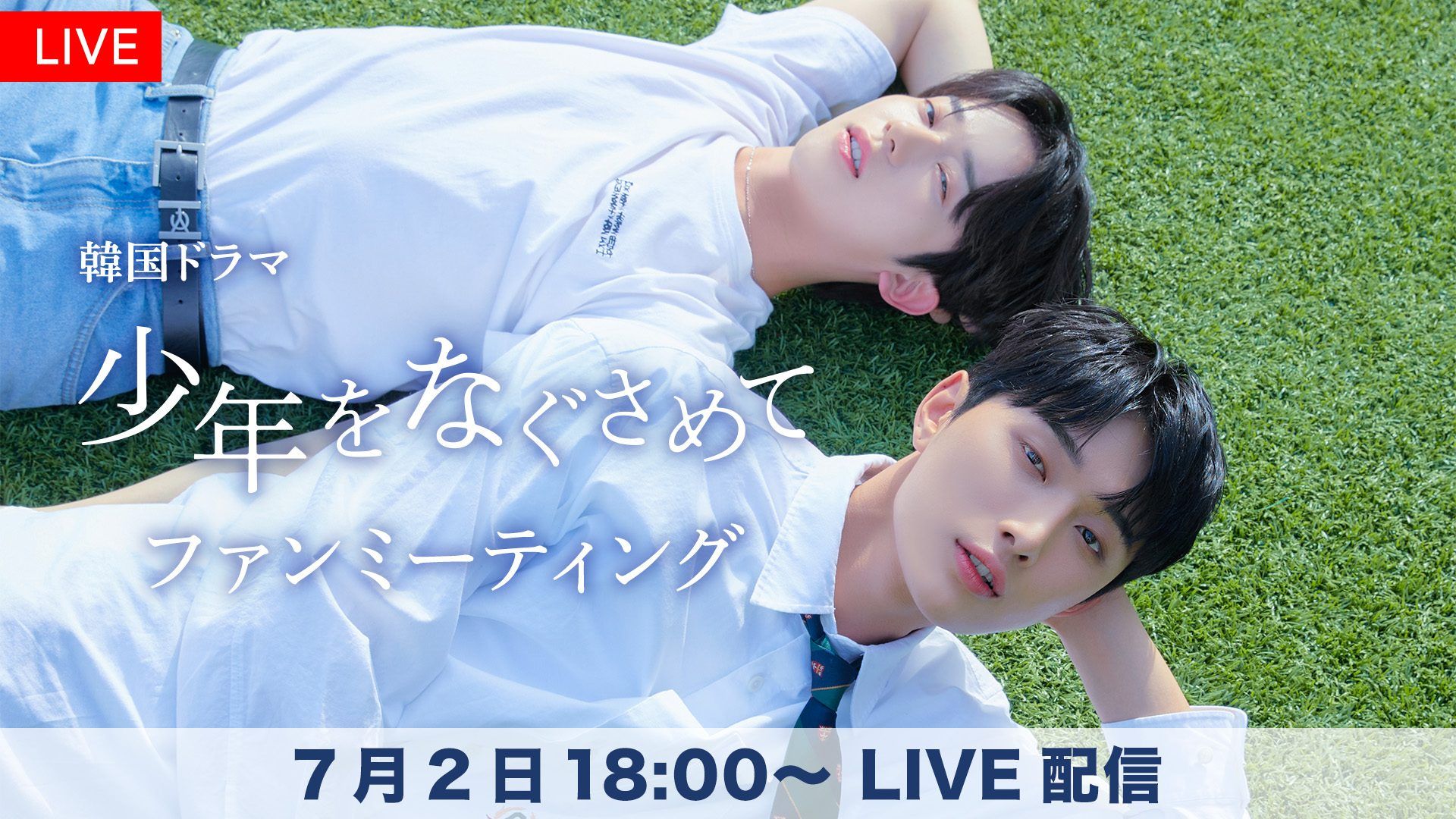 FODプレミアムで韓国BLドラマ『少年をなぐさめて』ファンミーティング