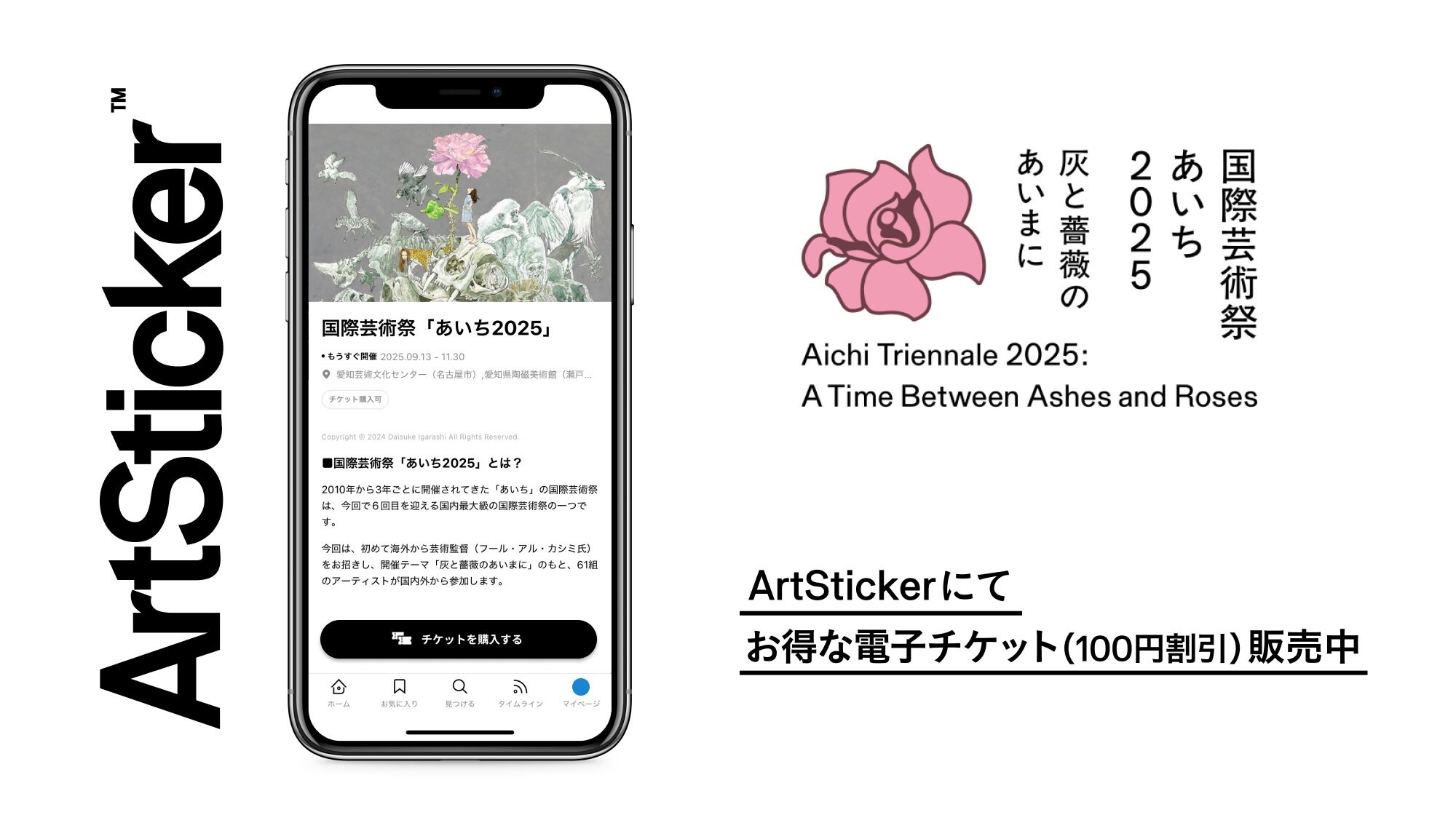 国内最大規模の国際芸術祭「あいち2025」のチケットをArtStickerにて