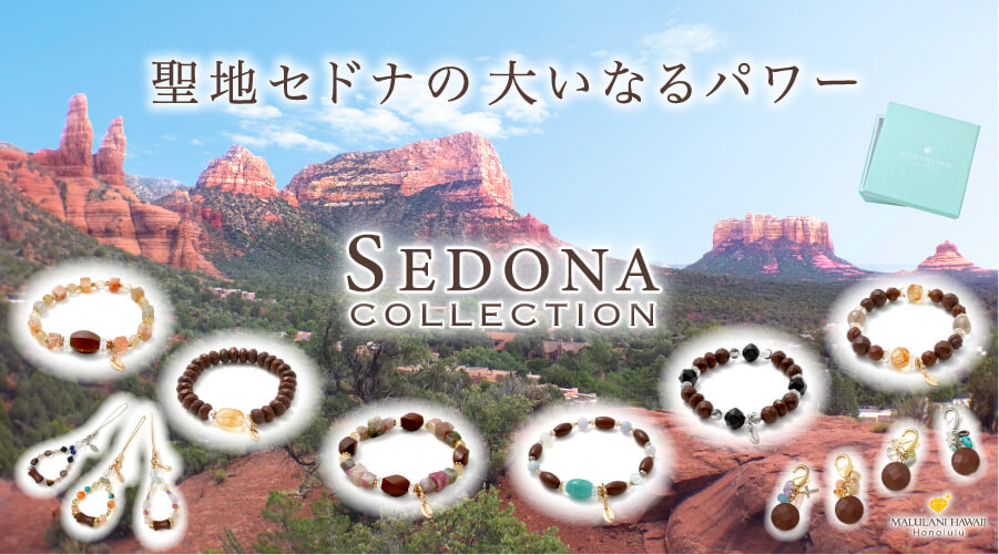 聖地セドナの石で仕立てるパワーストーンアクセサリー「セドナ