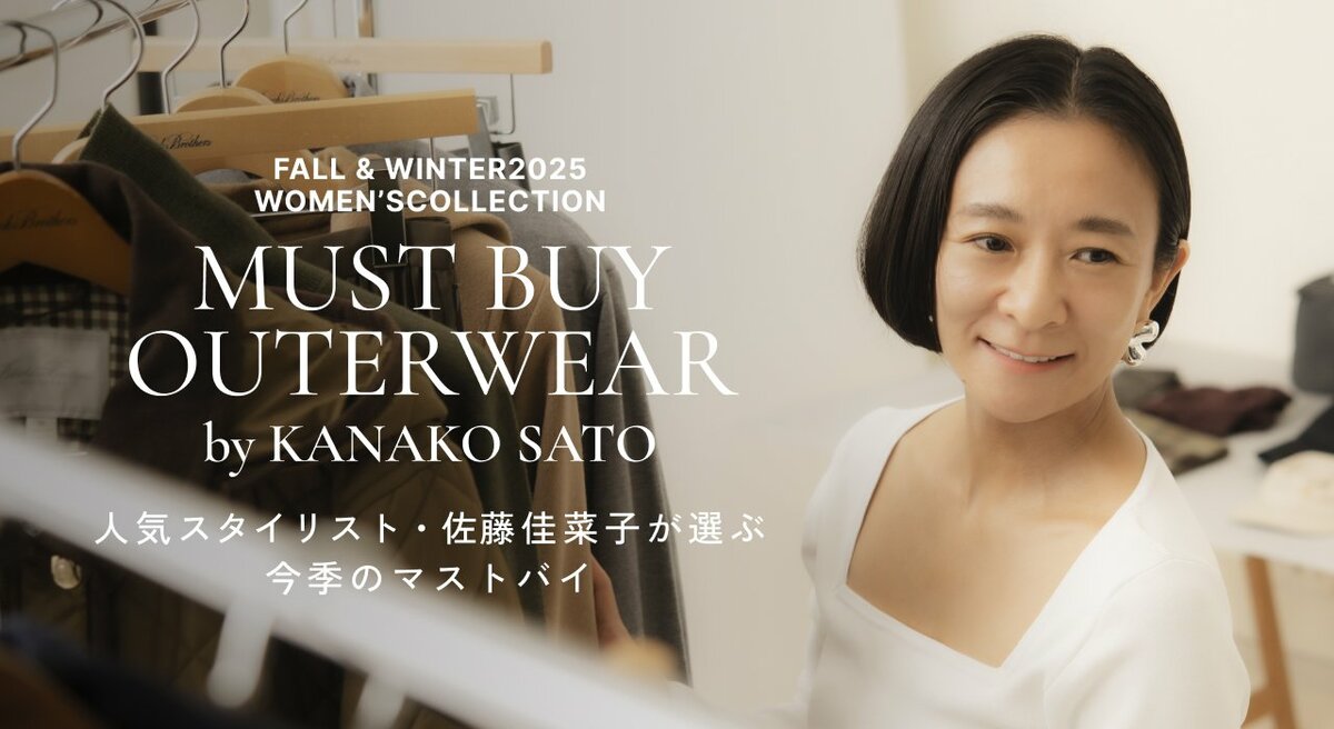 人気スタイリスト 佐藤佳菜子さんがブルックス ブラザーズで選ぶ、今季