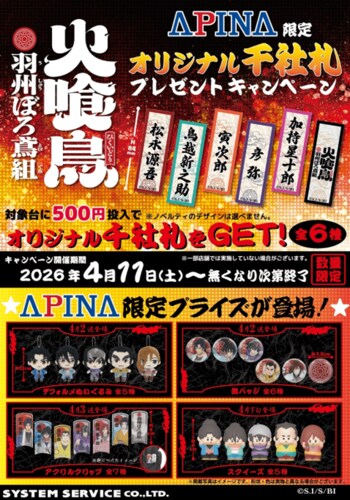 アニメ「火喰鳥 羽州ぼろ鳶組」アピナ限定プライズ景品が登場～オリジナル千社札プレゼントキャンペーン開催～