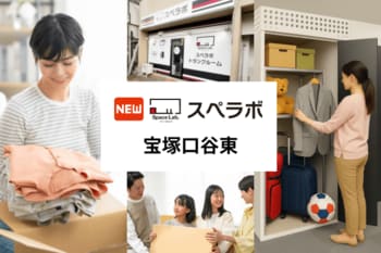 【山本駅徒歩11分】トランクルーム「スペラボ宝塚口谷東店」が2026年5月1日にオープン！