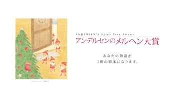 夏休みは“物語づくり”に挑戦！第44回「アンデルセンのメルヘン大賞」9月2日（水）募集開始――小学生以下対象の「こども部門」も。