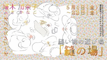 大阪府立江之子島文化芸術創造センター[enoco]オープンスタジオ・ワークショッププログラム：縫い物の遊び場「縫の場」開催決定！！