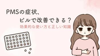 PMSの症状はピルで改善できる？ 効果的な使い方と正しい知識を解説