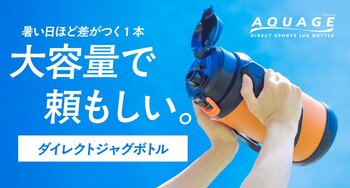ゴクゴク飲める爽快感！暑い夏でも頼もしい、渇きを潤す大容量ジャグボトルがアトラスより新登場