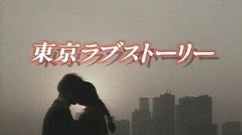 週末にイッキ見しよう！4月13日（月）までFODで無料配信中『東京ラブストーリー』（1991）