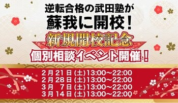 千葉県千葉市に学習塾『蘇我校』開校！2月21日～4週連続で個別相談イベント「地上最速の勉強方法 個別に教えちゃいますスペシャル」の開催が決定致しました。日本初！授業をしない。大学受験予備校