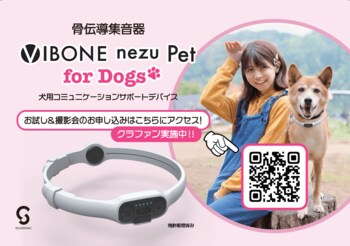 “ 愛犬の聞こえない ” に挑む。 ─ 難聴犬との毎日に寄り添う、首輪型骨伝導集音器「Vibone nezu Pet for Dogs」 GREEN FUNDING で先行公開