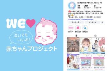 10周年を迎えた「WEラブ赤ちゃんプロジェクト」が公式Instagramアカウントを開設