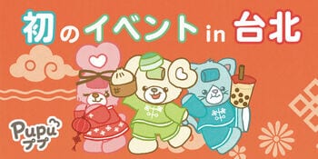 SNS総フォロワー数150万人超えの人気クリエイター「ププ / Pupu」海外イベント初進出！台湾の新光三越でポップアップストアを開催！