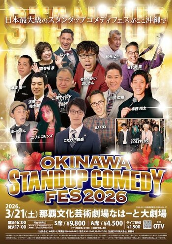 3月21日、那覇文化芸術劇場なはーと 大劇場にて「OKINAWAスタンダップコメディフェス」開催