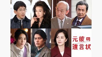 『元彼の遺言状』萬田久子ら主要キャスト7人解禁！
