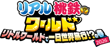 【リトルワールド】桃太郎電鉄ワールドとのコラボイベント第二弾が開催決定！9月18日（金）よりスタート！＜愛知＞