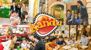 西日本初！仕事体験テーマパーク「カンドゥー大日」2025年12月20日(土) グランドオープン！