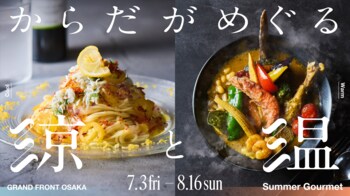 40℃超の「酷暑日」到来！夏バテ・冷房冷えを食で乗り切る！グランフロント大阪が提案する夏のグルメフェア「からだがめぐる、涼と温」7月3日(金)より開催