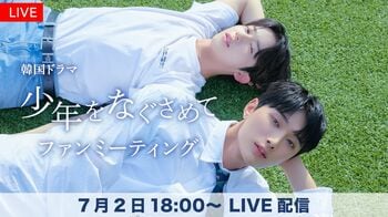 FODプレミアムで韓国BLドラマ『少年をなぐさめて』ファンミーティングを独占ライブ配信！
