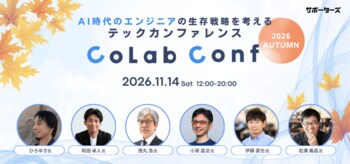ひろゆき氏、和田卓人氏、徳丸浩氏、伊藤直也氏ら豪華ゲストが登壇「CoLab Conf 2026秋」を11月14日に開催
