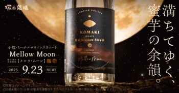 【小牧醸造×塚田農場】オリジナル芋焼酎「Mellow Moon」数量限定で販売開始