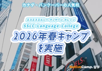 【ネイティブキャンプ留学】語学学校「SSLC Language College」2026年春キャンプを実施