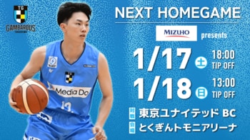【徳島ガンバロウズ】1/17-18　ホームゲーム情報　 vs. 東京ユナイテッドBC
