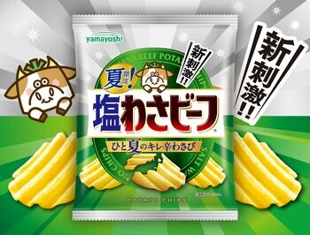 夏限定の新刺激わさビーフ！清涼感のあるシャープな"つんピリ感"ポテトチップス『夏限定！塩わさビーフ』が新登場！
