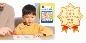 日本最大級の絵本情報サイトのユーザーとともに評価する「絵本ナビ 子育てベストアイテム大賞 2026」大賞4商品＆入賞5商品を決定