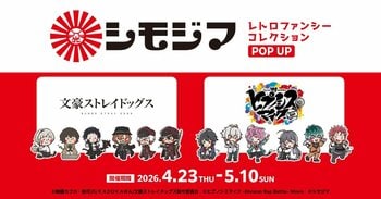 シモジマ レトロファンシーコレクション POP UP開催！「ストップペイル」とアニメ『文豪ストレイドッグス』、映画『ヒプノシスマイク -Division Rap Battle-』のコラボグッズが登場！