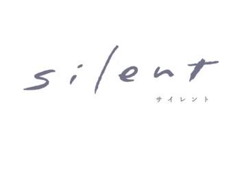 『silent』の公式Twitterに目黒蓮＆深澤辰哉“めめふか”の仲良しショット登場