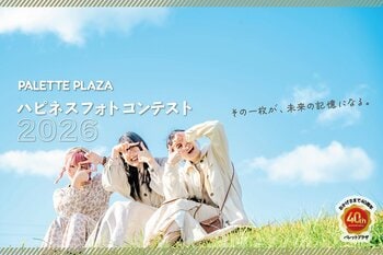 パレットプラザ40周年記念「ハピネスフォトコンテスト」開催