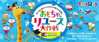 日本トイザらス、おもちゃを次のお友だちへバトンタッチ！『おもちゃのリユース大作戦』2月27日（金）～4月16日（木）15店舗で開催！