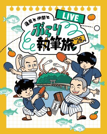 『蓮見と仲間とぶらり執筆旅‘26 -LIVE-』ビジュアル解禁＆ダウ90000・蓮見翔、上田航平ら出演者からコメント到着
