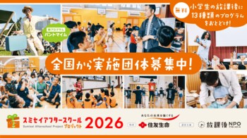 子どもの体験格差縮小と体験活動の継続を目指して　2026年度「スミセイアフタースクールプログラム」実施団体募集を開始