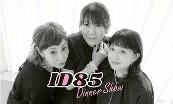 【ホテルニューグランド】芳本美代子・網浜直子・松本典子の3人が結成したユニット『ID85』による80年代にタイムスリップする夢のような１日「ID85 ディナーショー」