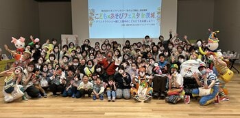 入院中のこどもたちを地域で応援　第2回「こども×あそびフェスタ in 茨城」開催～クリニクラウンと一緒に入院中のこどもたちを応援しよう～